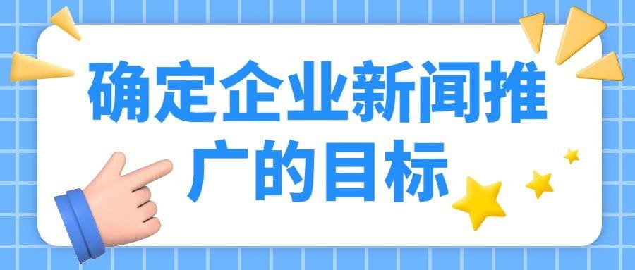 企业新闻推广的黄金法则：从撰写到发布的全流程揭秘