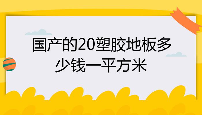 国产的20塑胶地板多少钱一平方米？(图1)