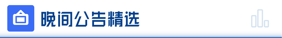 每经操盘必知（晚间版）丨北向资金净买入2118亿买入浪潮信息836亿；龙虎榜资金(图4)