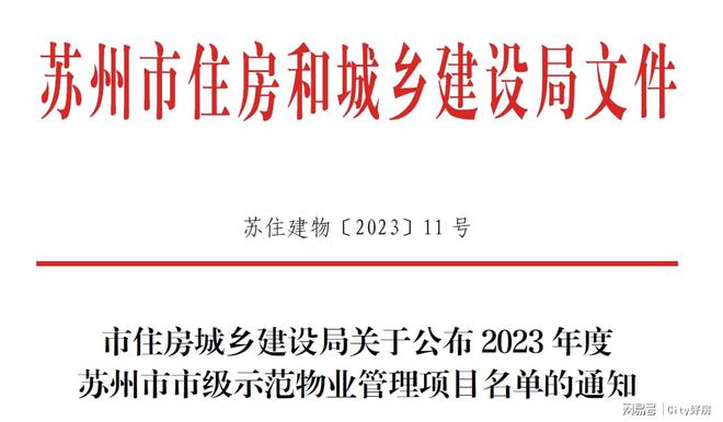 龙湖泱望雅苑荣获2023年度苏州市市级示范物业管理项目(图1)