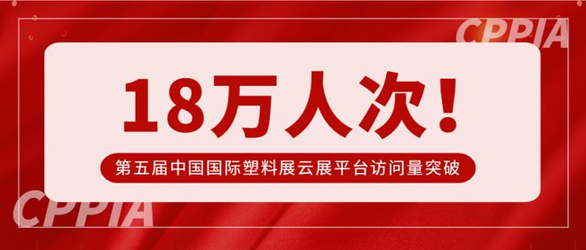 Beat365正版唯一官网迎春筑梦 再启精彩 —— 第五届中国国际塑料展亮点盘点(图7)