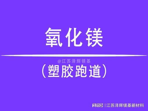 Beat365正版唯一官网塑胶跑道中氧化镁的作用是什么？(图1)