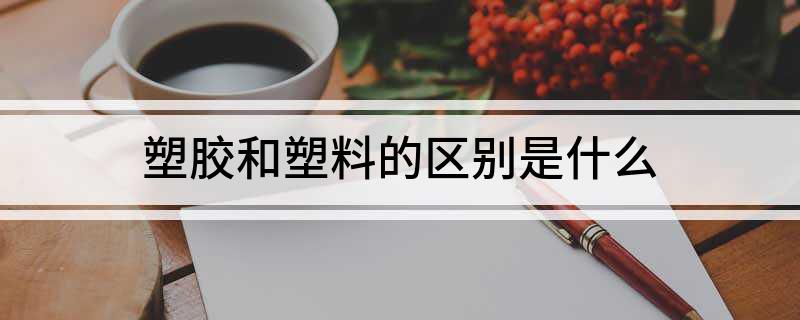 塑胶和塑料的区别是什么(图1)