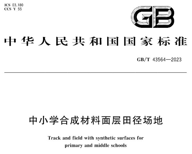 GBT 43564-2023《中小学合成材料面层田径场地》等3项标准实施(图2)