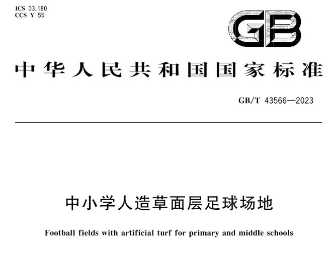 GBT 43564-2023《中小学合成材料面层田径场地》等3项标准实施(图4)