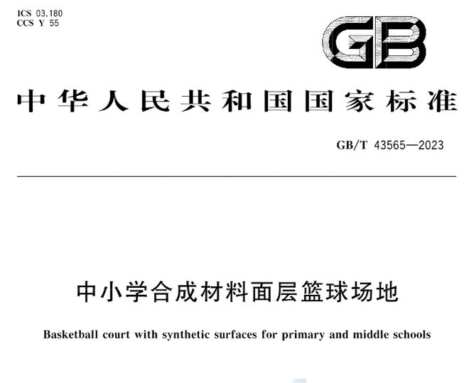 GBT 43564-2023《中小学合成材料面层田径场地》等3项标准实施(图3)